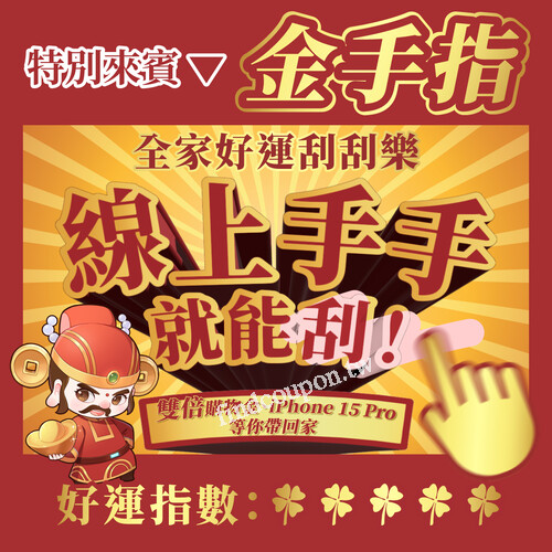 【全家紅包好運卡線上刮刮樂】，每刮即享好禮四重送