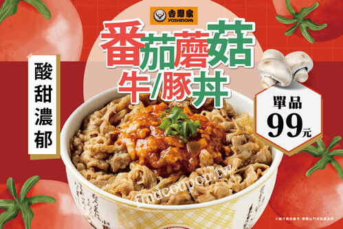 【吉野家番茄蘑菇牛/豚丼 】，單品嚐鮮價99元