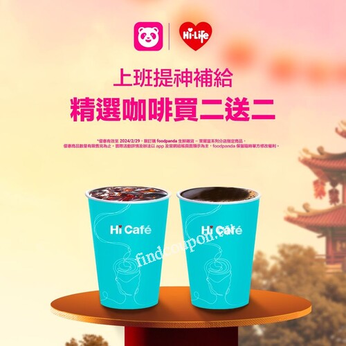 2月透過foodpanda買Hi Café指定品項，享5折起優惠