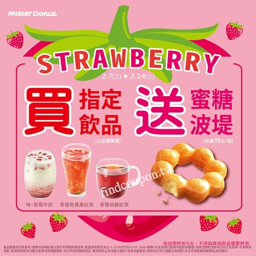 原價購買指定『草莓飲品』，就送你一顆 蜜糖波堤