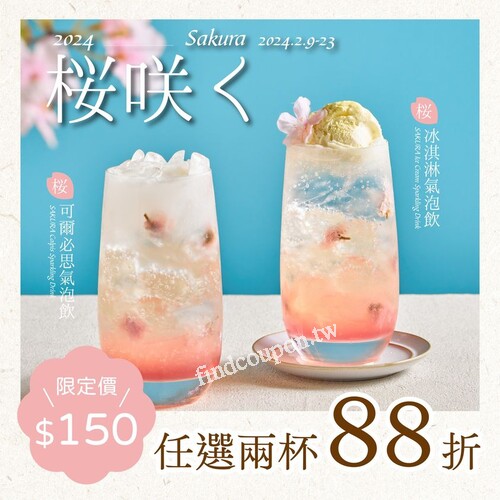 櫻花祭期間限定飲品，櫻．冰淇淋氣泡飲，活動期間任選兩杯88折