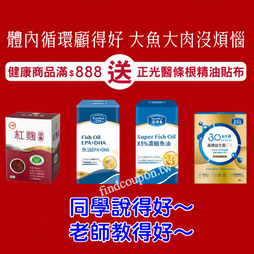 健康商品滿$888，即送正光醫條根精油貼布