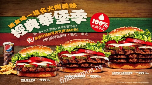 加一層大大的澳洲火烤牛肉要70元?免!華堡升級加層只要加60元