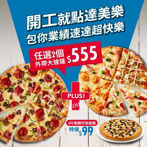 【2/15 - 3/3 期間限定】，任選2個大披薩只要$555