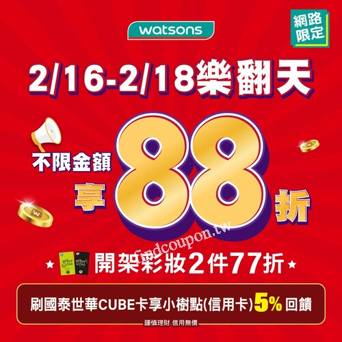 不限金額88折 連續3天，會員享開架彩妝2件77折