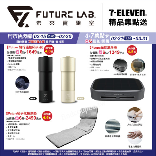 【FUTURE LAB 未來實驗室】，精品集點送