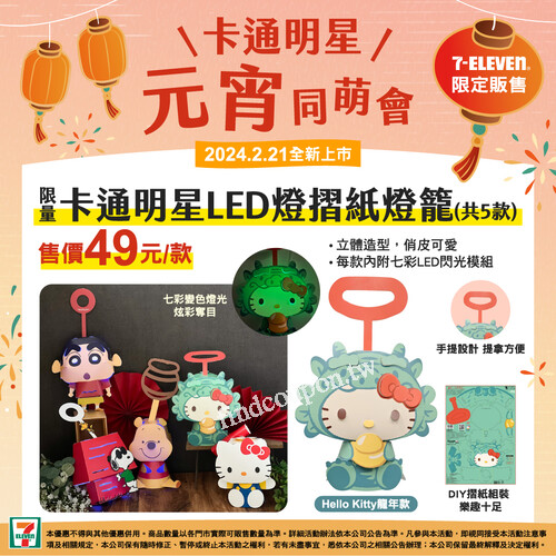 7-ELEVEN限定販售限量卡通明星LED燈摺紙燈籠，售價49元/款