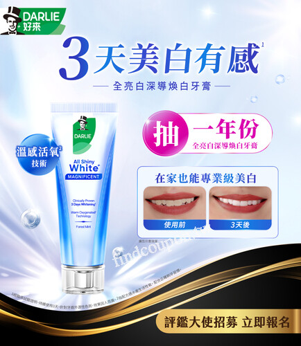 完成指定動作，抽一年份全亮白深導煥白牙膏90g