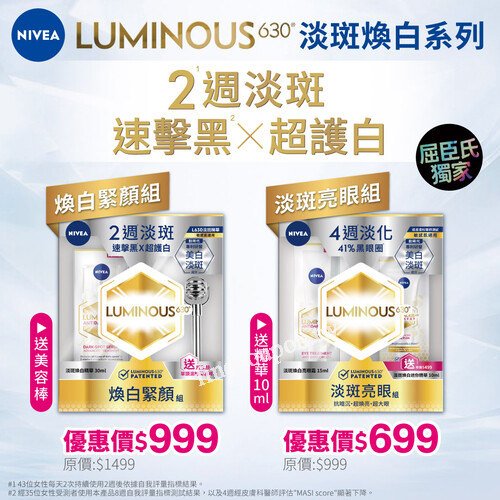 LUMINOUS630 煥白緊顏組限時999，LUMINOUS630 淡斑亮眼組限時699