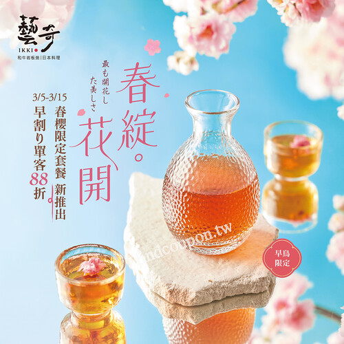 完成指定動作，享賞櫻【早割り單客 88 折】優惠