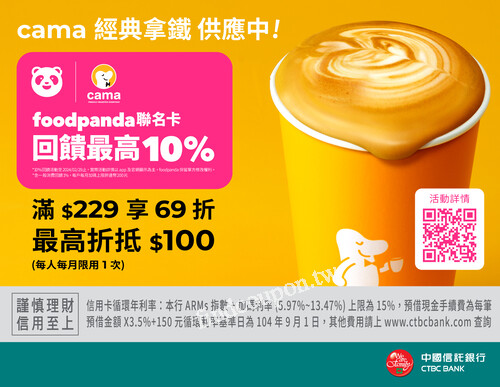 於foodpanda點購cama咖啡消費滿$229享69折，最高折抵$100