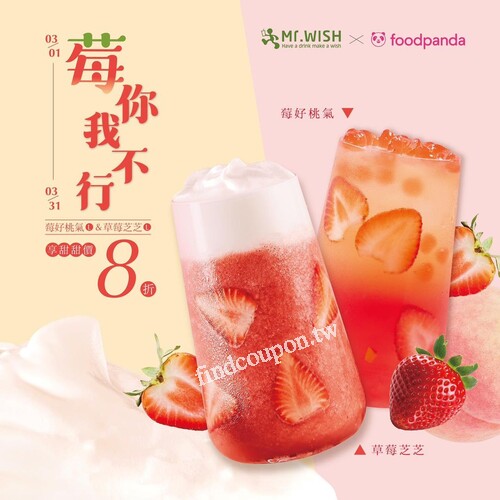 熊貓平台上訂購草莓芝芝或莓好桃氣，就能享有飲品 甜甜價 8折