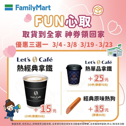 活動期間到全家完成包裹取件，送取貨神券，優惠3選1