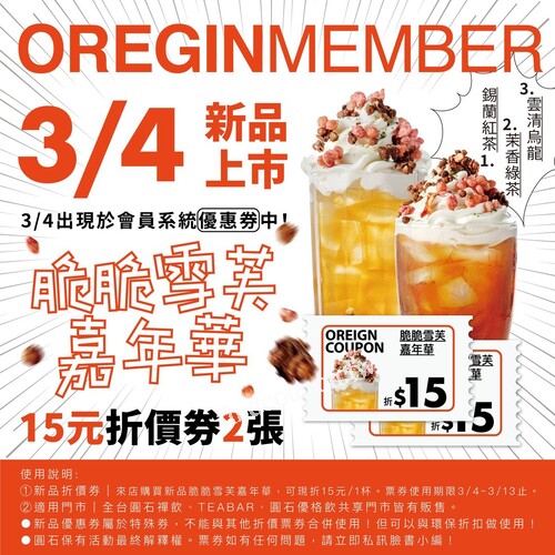 來店購買新品脆脆雪芙嘉年華，憑券現折15元/1杯