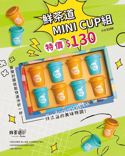 鮮茶道MINI CUP組 ，特價$130，撕開封膜就能快速沖好一杯