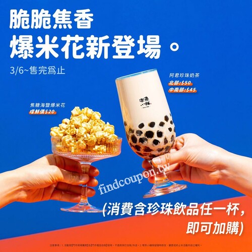 完成指定動作，買阿君珍珠奶茶，即可免費獲得焦糖海鹽爆米花乙包