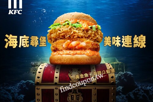 完成指定動作，抽KFC海洋風香水及黃金魚子海陸Ｑ蝦堡XL套餐