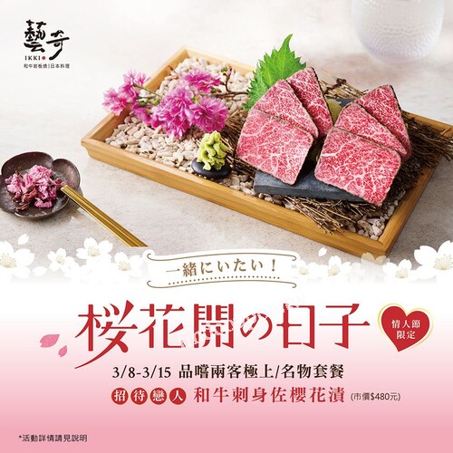 憑指定畫面，消費兩客極上/名物套餐贈戀人「和牛刺身佐櫻花漬」