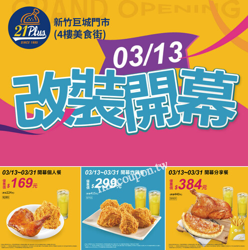 新竹巨城門市，開幕個人餐 優惠價169元，開幕炸雞餐 優惠價229元