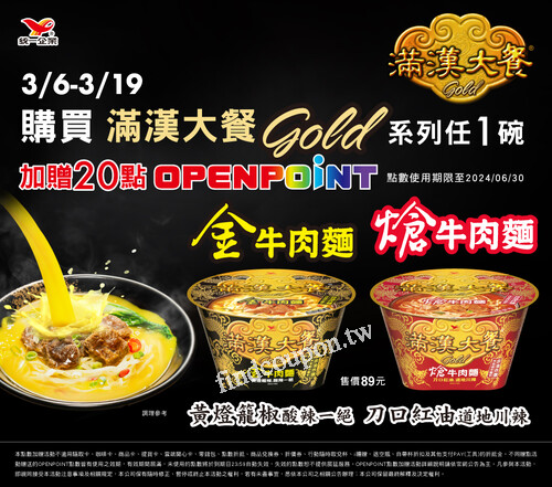 滿漢大餐Gold (金牛/熗牛)原價89元，買1碗加贈20點
