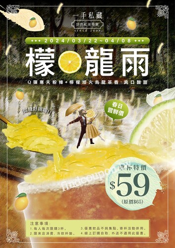2024/3/22(五)~04/08(一)，檬龍雨(寒天檸檬烏龍），特價$59