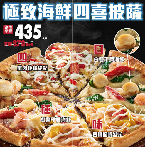 極致海鮮四喜披薩，外帶半價只要$435，超多海鮮一次滿足