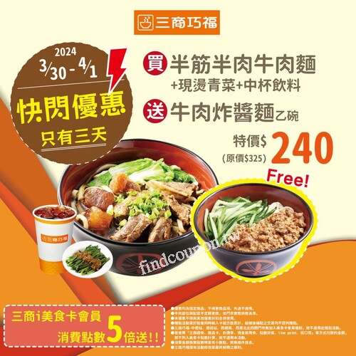 2024/3/30-4/1，買指定餐點組合，送「牛肉炸醬麵」乙份