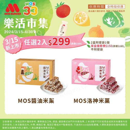 MOS醬油米菓 ，MOS洛神米菓 ，任選2入 $299， 單盒優惠