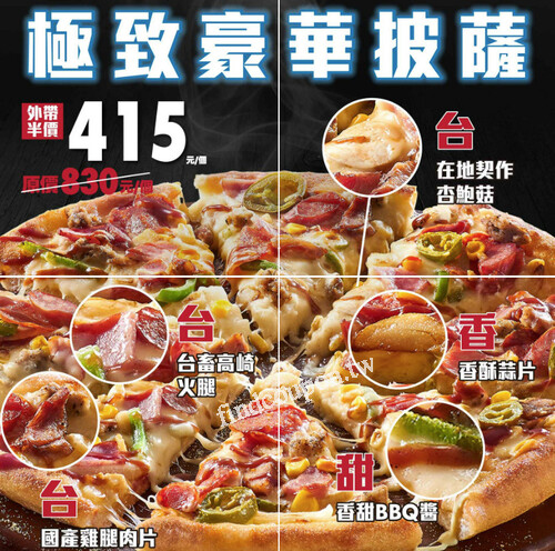 【極致系列】極致豪華披薩外帶半價只要$415，體驗最台最豪華披薩