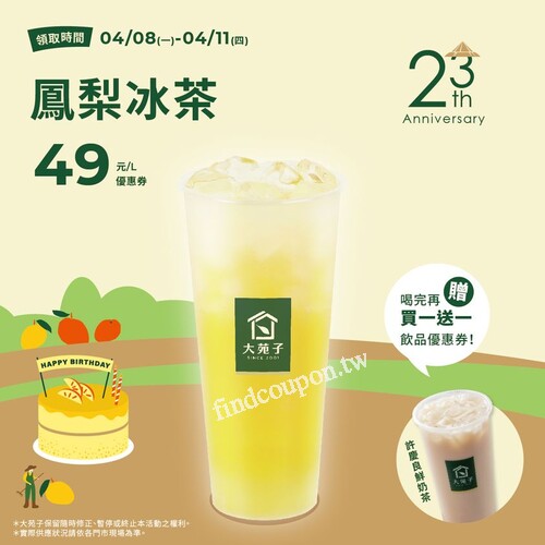 本週4/8-4/11的驚喜優惠品項是，鳳梨冰茶(L)49元