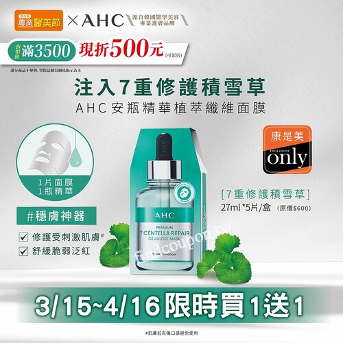 韓國醫美保養品牌AHC，新品嚐鮮價 $600買一送一，快來體驗