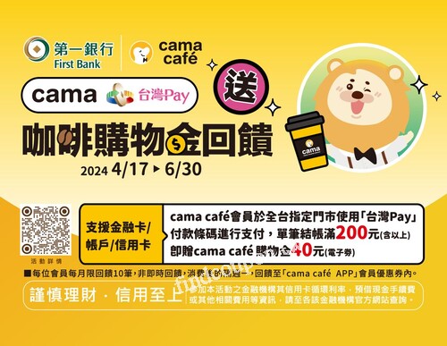會員使用台灣 Pay付款單筆消費滿200元以上享cama$40元購物金回饋