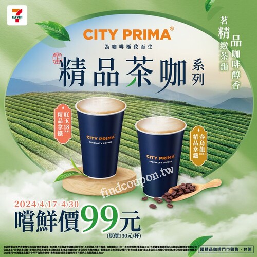 精品茶咖系列，自4/17起至4/30止嚐鮮價99元