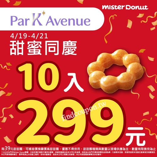 4/19 (五)~4/21 (日) 限時優惠 ，甜甜圈 10入299元