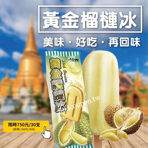 泰國原裝進口榴槤冰，現在買一送一，30支只要750元