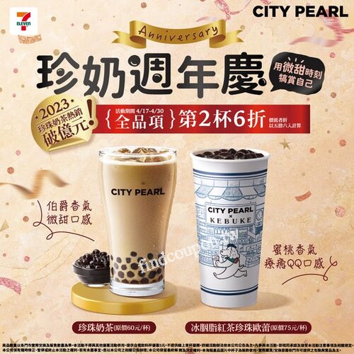 即日起~4/30止，CITY PEARL全品項第二杯6折