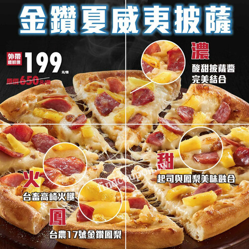 【招牌系列】金鑽夏威夷披薩，外帶期間限定價只要$199