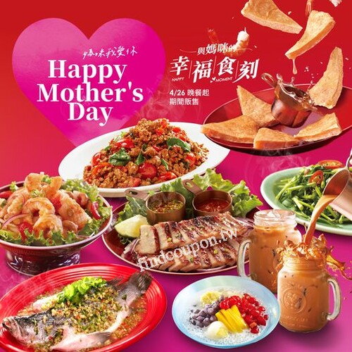母親節套餐， 2~8人份 NT1,668起，讓您和媽咪共度幸福食刻