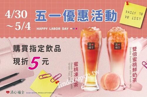 「蜜桃凍紅茶」、「雙倍蜜桃鮮奶茶」，大杯折價5元