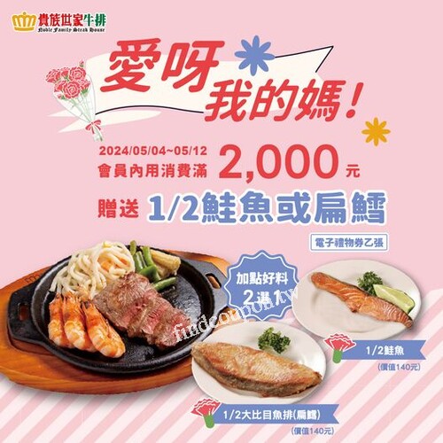 會員內用消費滿$2,000元，贈送1/2鮭魚或扁鱈， 電子禮物券