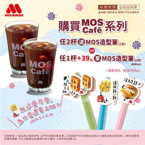 購買MOS Cafe系列，任 選 1杯  ，加39元享MOS造型筆1支
