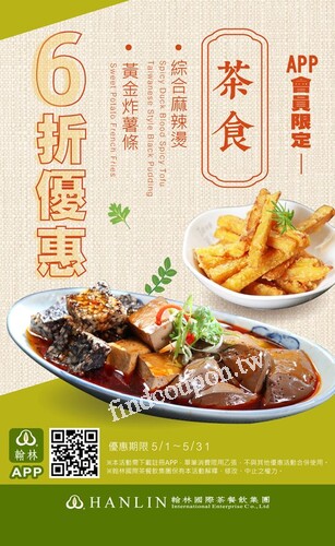 翰林茶館APP五月份人氣茶食回饋推出兩種人氣茶食6折優惠任君兌換