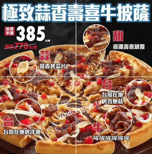 【極致系列】極致蒜香壽喜牛披薩，外帶半價只要$385