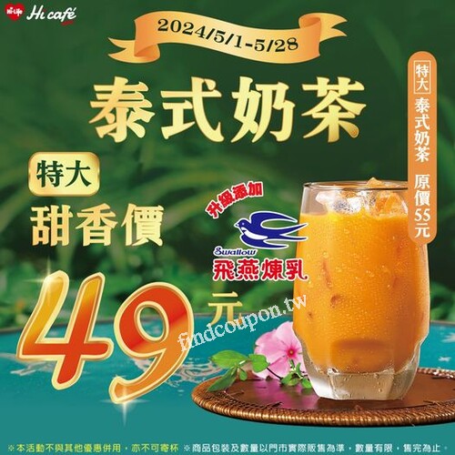 即日起至2024/5/28，Hi Café 特大杯泰式奶茶，冰爽價只要49元