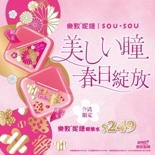 樂敦妮婕攜手日本京都品牌SOU·SOU推出繽紛可愛的聯名限定款