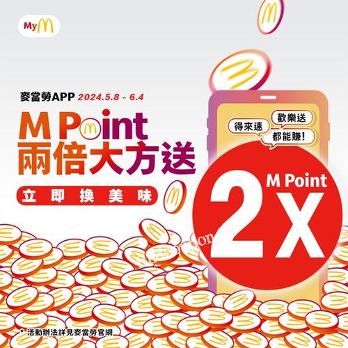 麥當勞APP會員消費1元賺 2 個 M Pointt，2 倍速累積免費換小薯