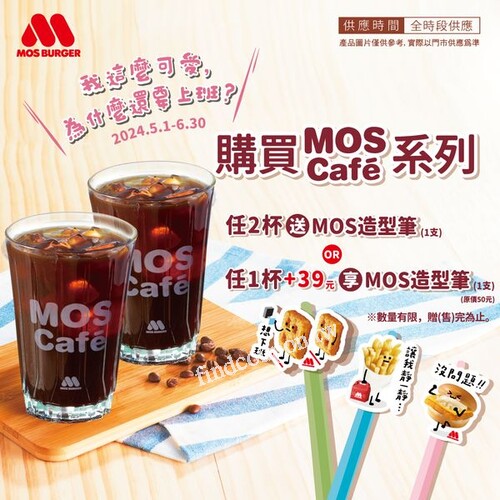 買 MOS Café 系列， 任2 杯 就送 MOS造型筆