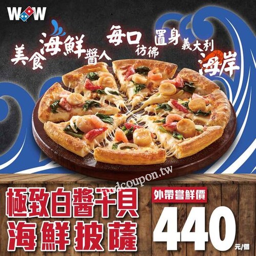 【極致系列】極致白醬干貝海鮮披薩，外帶半價只要$440