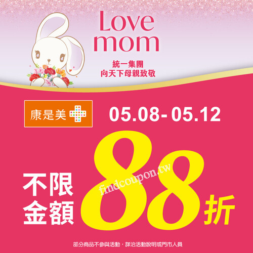 5/8-5/12， 全店指定商品 消費不限金額享88折