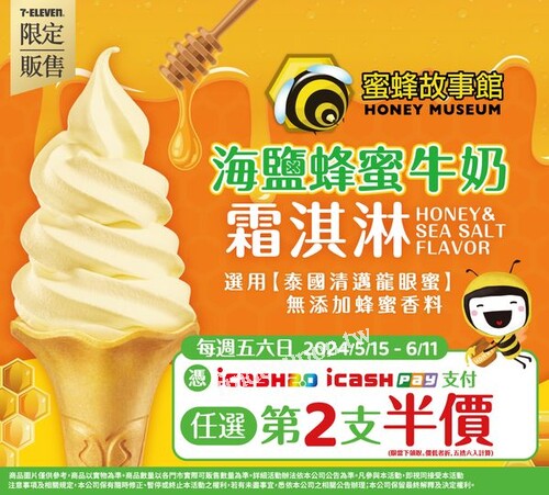 每週五六日憑icash2.0、icashPay支付霜淇淋全口味任選第2支半價
